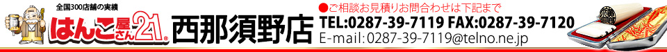はんこ屋さん21 西那須野店
