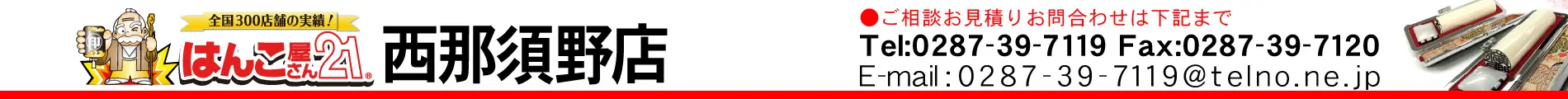 はんこ屋さん21 西那須野店